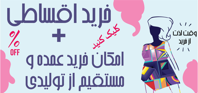 فروش عمده پوشاک زنانه
